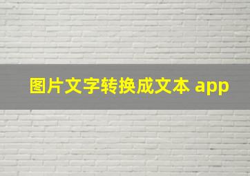 图片文字转换成文本 app